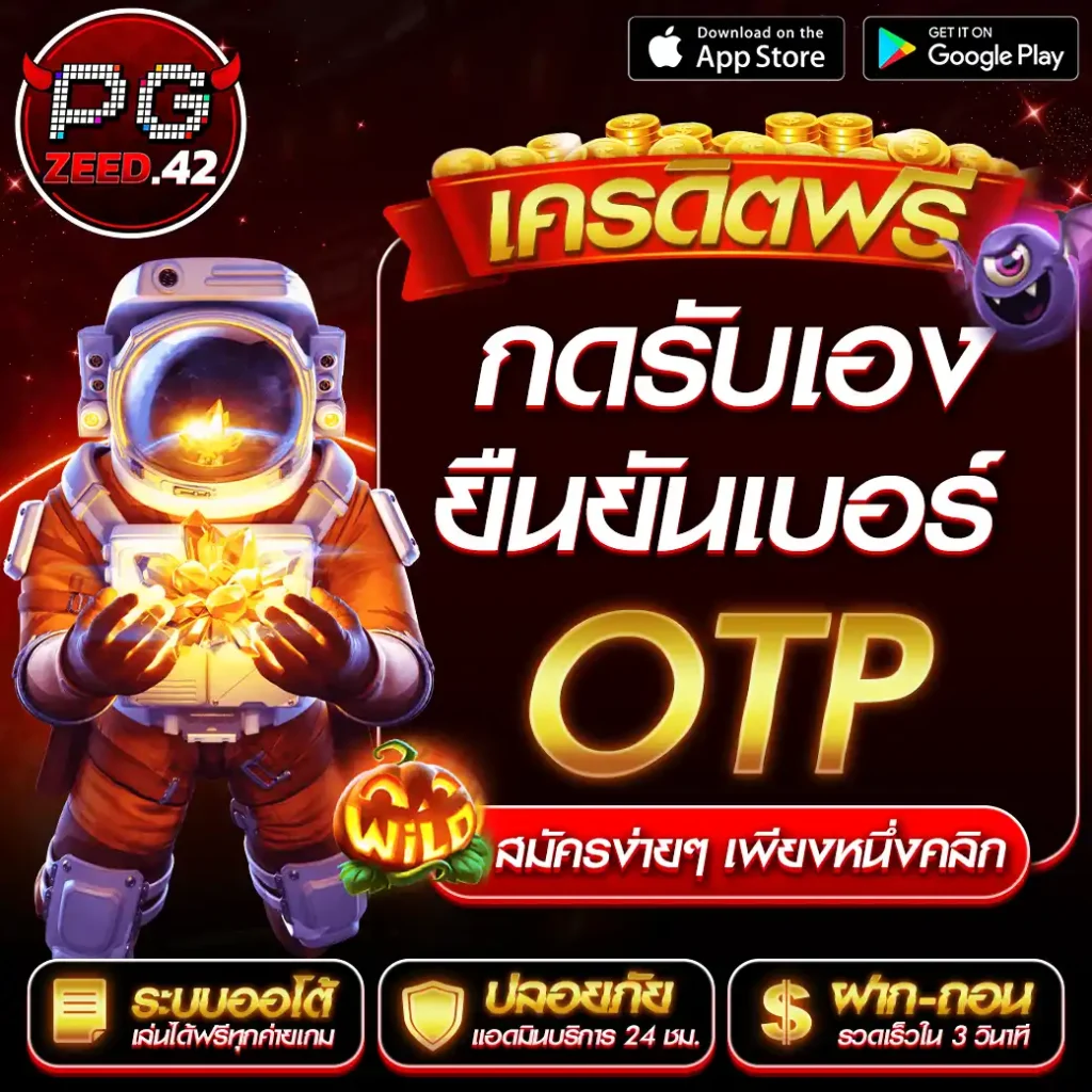 เครดิตฟรีกดรับเองยืนยันเบอร์ otp