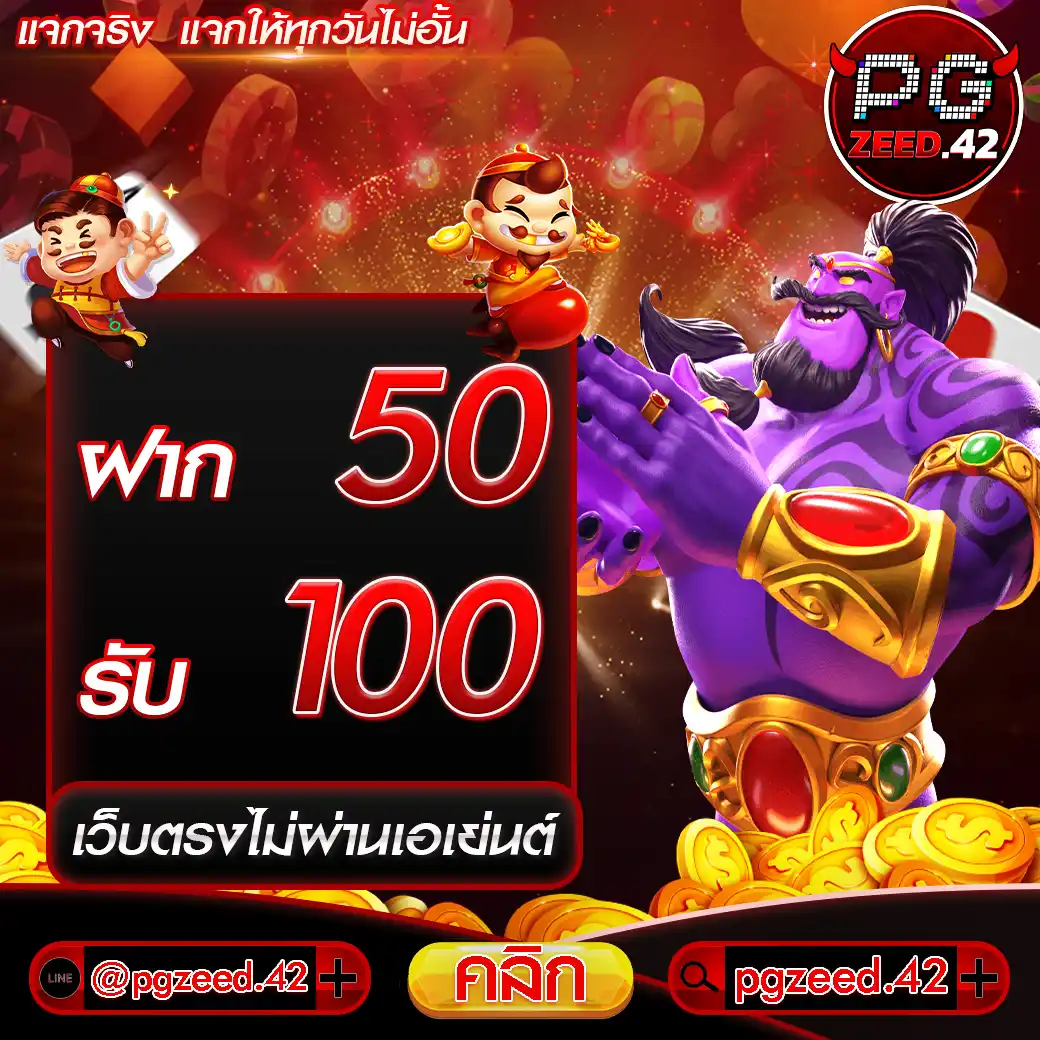 50รับ100