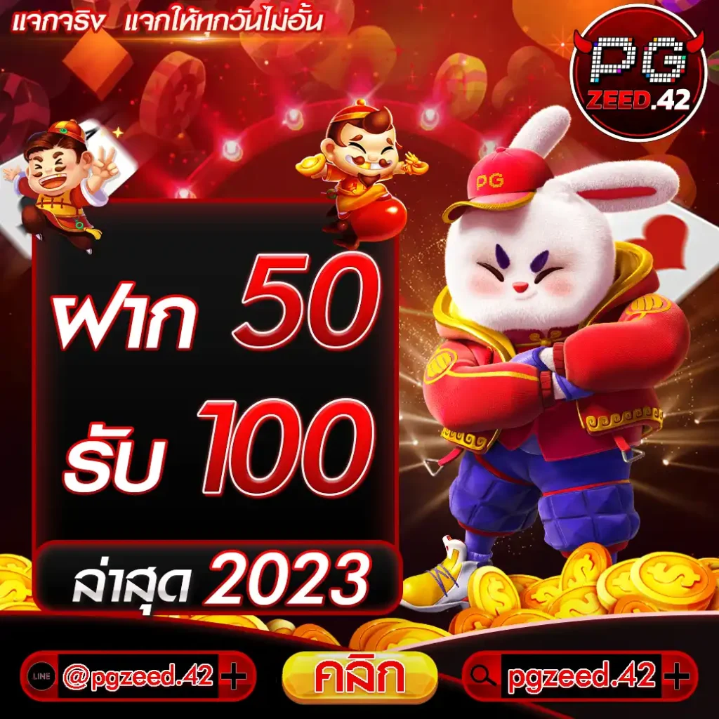 ฝาก50รับ100ล่าสุด 2023