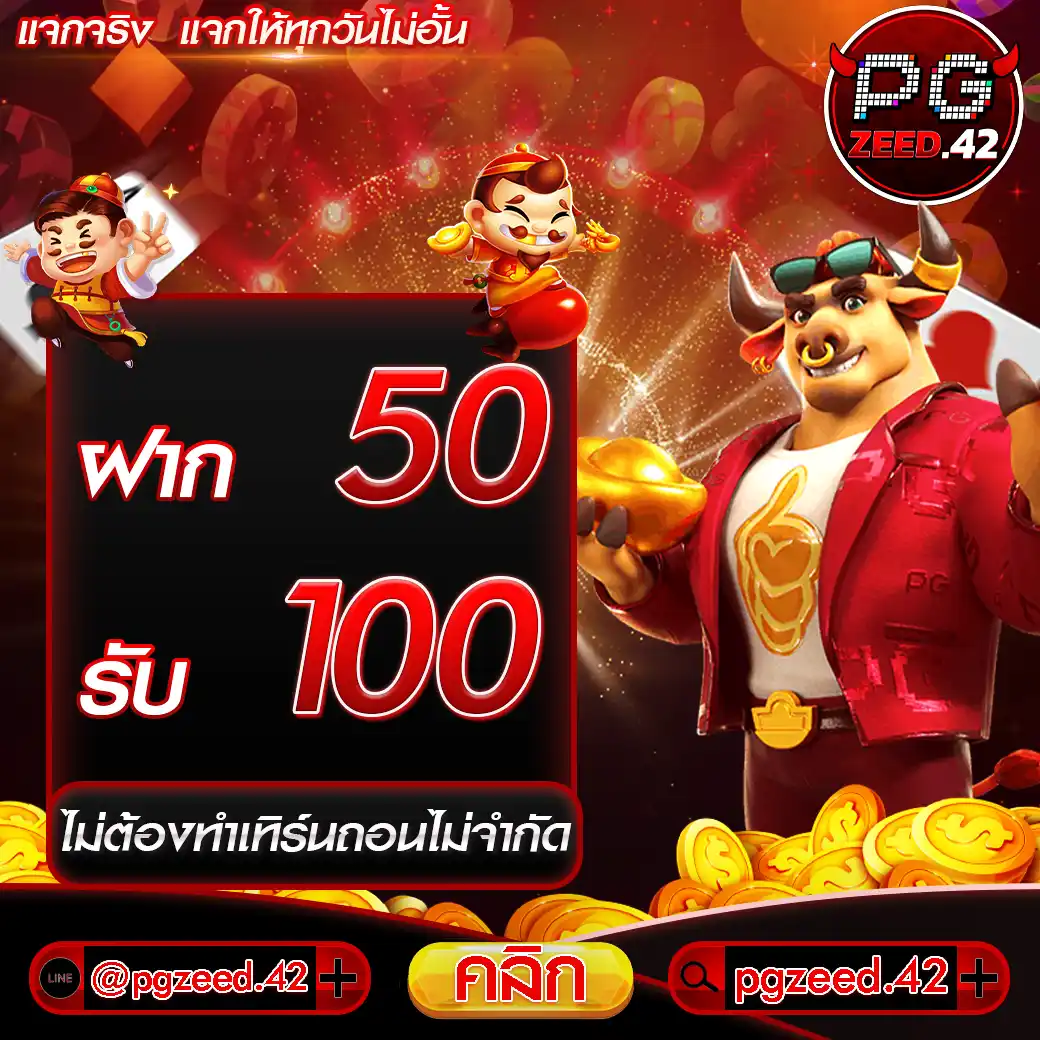 ฝาก50รับ100ไม่ต้องทําเทิร์นถอนไม่จํากัด