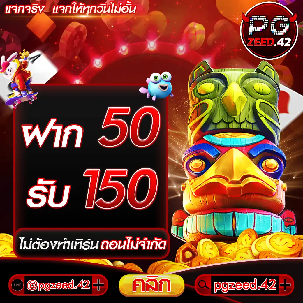 ฝาก50รับ150ไม่ต้องทําเทิร์นถอนไม่จํากัด