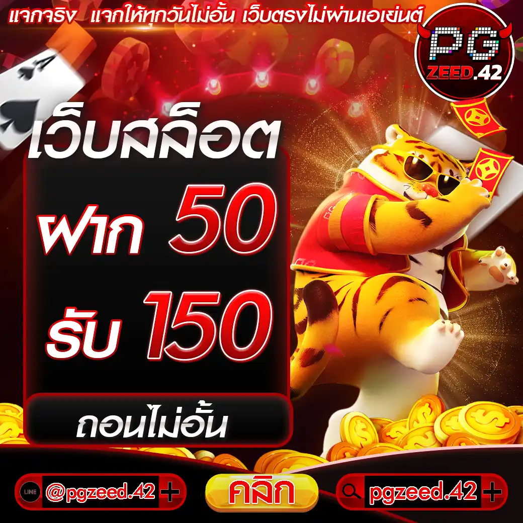 เว็บสล็อต ฝาก 50 รับ 100 ถอนไม่อั้น