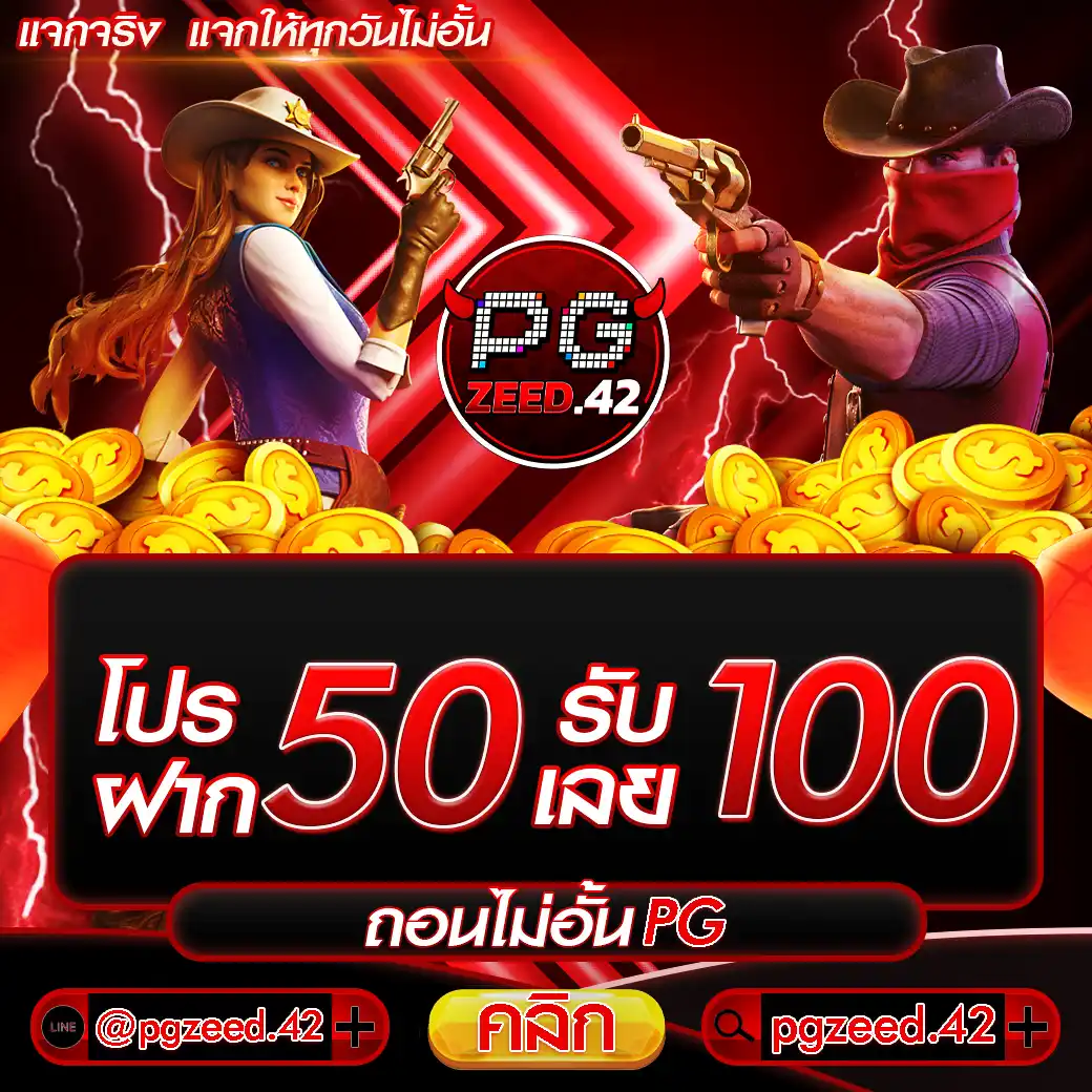 โปรฝาก50รับ100ถอนไม่อั้นpg